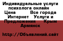 Индивидуальные услуги психолога онлайн › Цена ­ 250 - Все города Интернет » Услуги и Предложения   . Крым,Армянск